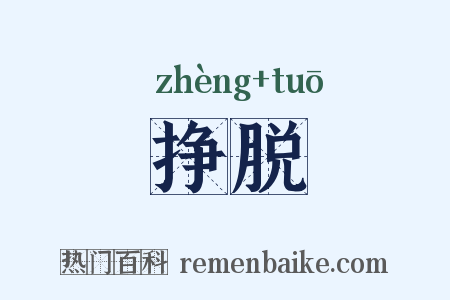 挣脱是什么意思的图片